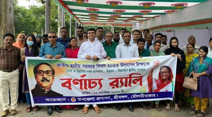 শ্রীমঙ্গলে জাতীয় স্থানীয় সরকার দিবস উদযাপন উপলক্ষে  শোভাযাত্রা