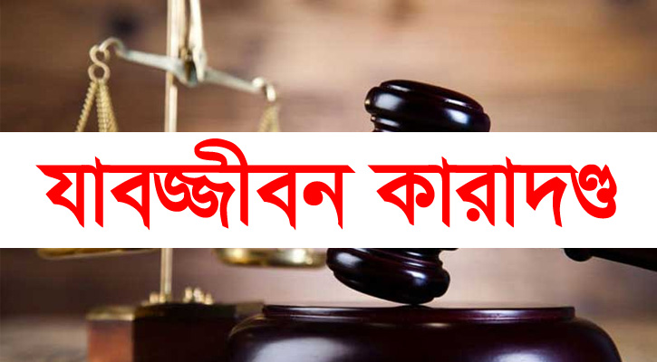রূপপুর বিদ্যুৎকেন্দ্রে হত্যার ঘটনায় বেলারুশ নাগরিকের যাবজ্জীবন কারাদণ্ড