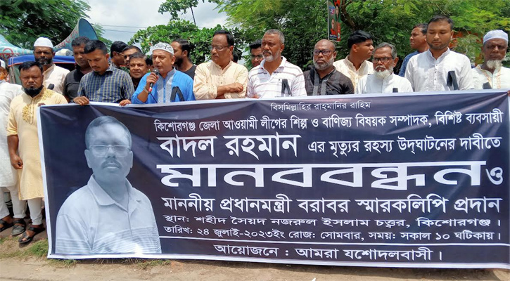 কিশোরগঞ্জে আ’লীগ নেতার মৃত্যুর রহস্য উদঘাটনের দাবীতে মানববন্ধন