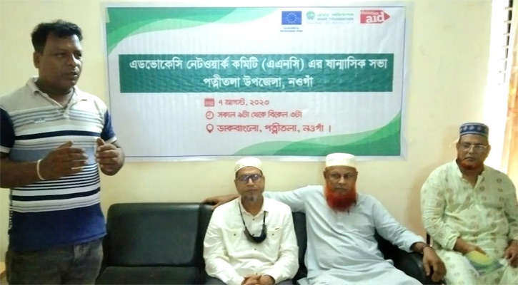 পত্নীতলায় এডভোকেসি নেটওয়ার্ক কমিটির সভা