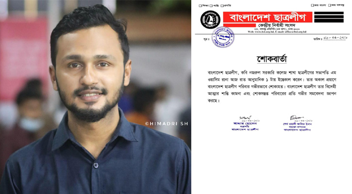 কবি নজরুল কলেজ ছাত্রলীগ সভাপতির মৃত্যুতে কেন্দ্রীয় ছাত্রলীগের শোক