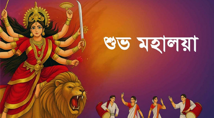 শুভ মহালয়া আজ: দেবীপক্ষের সূচনা