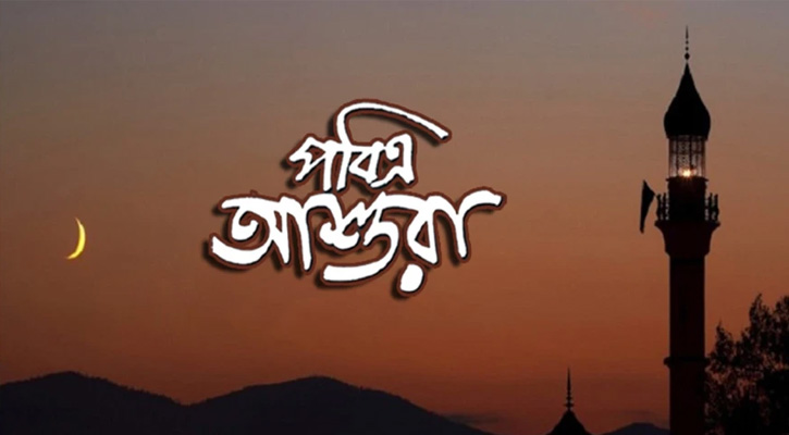 আজ পবিত্র আশুরা