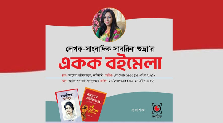 জ্ঞান ও স্বপ্নের মেলা: সাবরিনা শুভ্রার একক বইমেলা