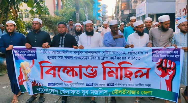 মৌলভীবাজারে নাশকতা প্রতিরোধ ও গণহত্যার দ্রুত বিচার দাবি করে বিক্ষোভ