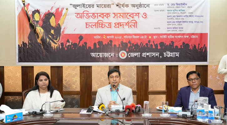 চট্টগ্রামে “জুলাইয়ের মায়েরা” শীর্ষক আলোচনা সভা ও চলচ্চিত্র প্রদর্শনী অনুষ্ঠিত