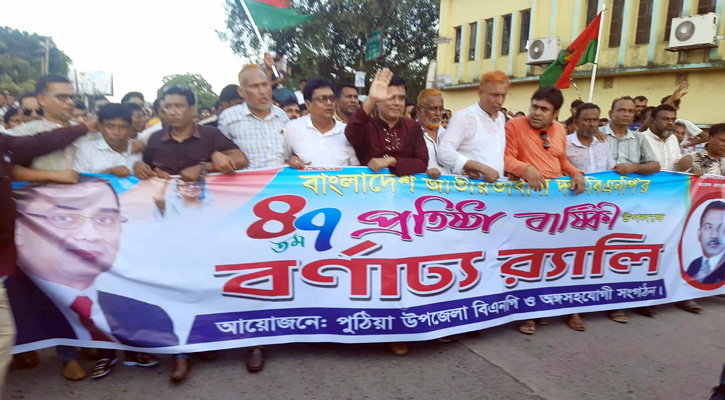বিএনপি’র ৪৭তম প্রতিষ্ঠাবার্ষিকী উপলক্ষে পুঠিয়ায় বর্ণাঢ্য র‌্যালি