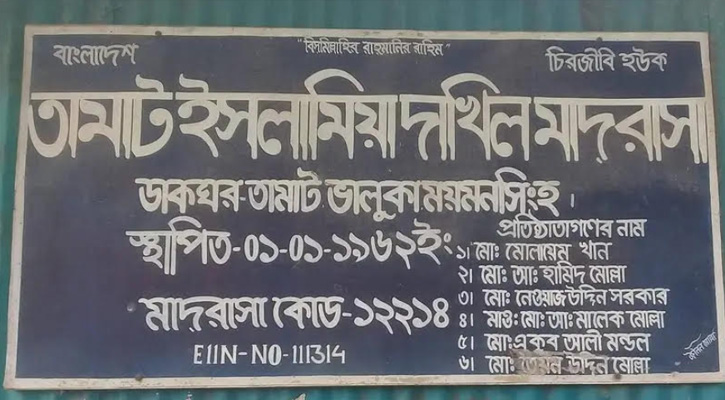 ভালুকায় ফি বিলম্বে পরিশোধ করায় শিক্ষার্থীকে পরীক্ষায় বসতে না দেয়ার অভিযোগ, বাবাকে মারধর