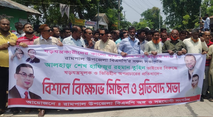 তুহিনের বিরুদ্ধে অপপ্রচারের প্রতিবাদে রামপালে বিএনপির বিক্ষোভ মিছিল