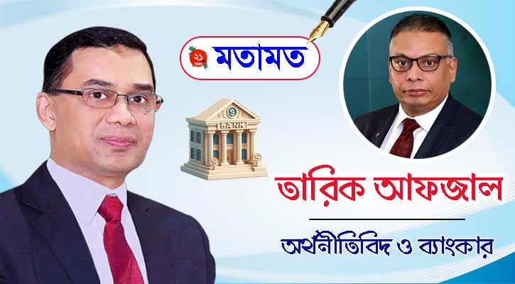“খেলাপিঋণের সুদ মওকুফ ও ব্যাংকিং খাতের স্থিতিশীলতা”