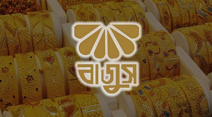 সারা দেশের জুয়েলারি প্রতিষ্ঠান অনির্দিষ্টকালের জন্য বন্ধ ঘোষণা