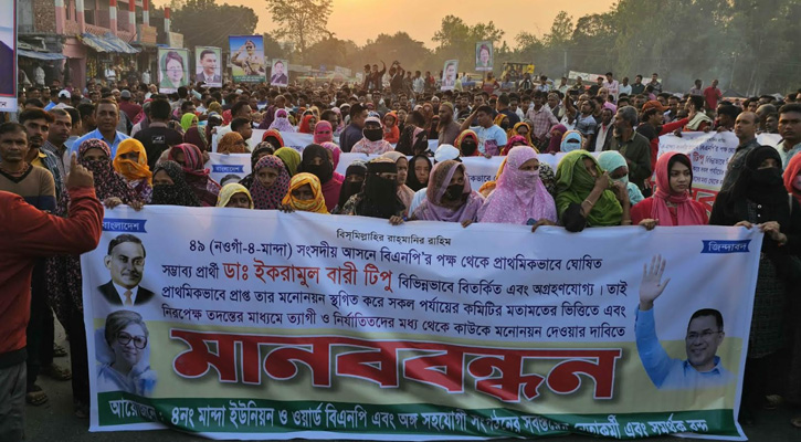 মান্দায় বিএনপির মনোনয়ন পুনর্বিবেচনার দাবিতে মানববন্ধন, সড়ক অবরোধ ও বিক্ষোভ