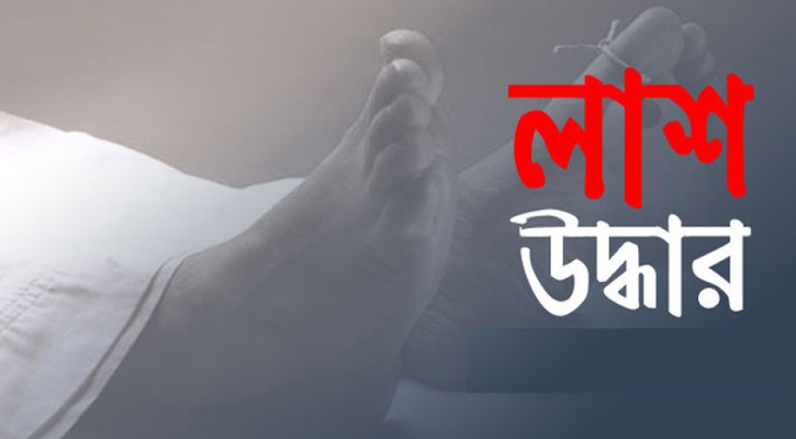 চুয়াডাঙ্গার অজ্ঞাত লাশ উদ্ধার
