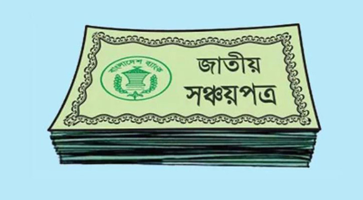 সঞ্চয়পত্রে মুনাফার হার কমেছে, নতুন হার আজ থেকে কার্যকর
