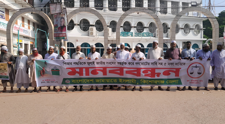 পিআরসহ ৫ দফা দাবিতে কিশোরগঞ্জে জামায়াতে ইসলামীর মানববন্ধন