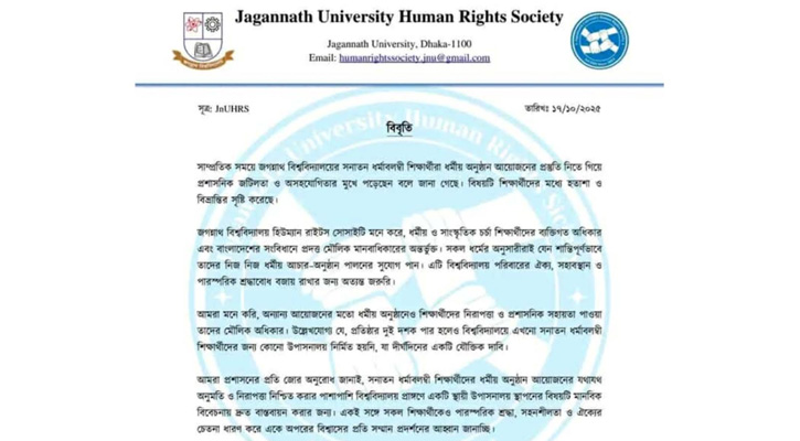 বিশ্ববিদ্যালয় প্রশাসনের ধর্মীয় স্বাধীনতা হরণে জবি হিউম্যান রাইটস সোসাইটির উদ্বেগ প্রকাশ