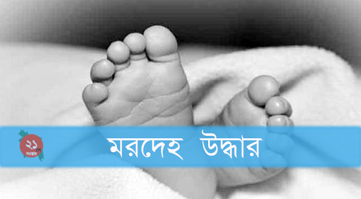 কুষ্টিয়ায় নিখোঁজ শিশুর লাশ উদ্ধার
