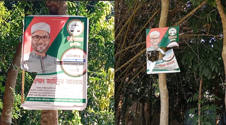 মানিকগঞ্জ-২ আসনে জামায়াত প্রার্থীর ব্যানার ছেঁড়ায় উত্তেজনা