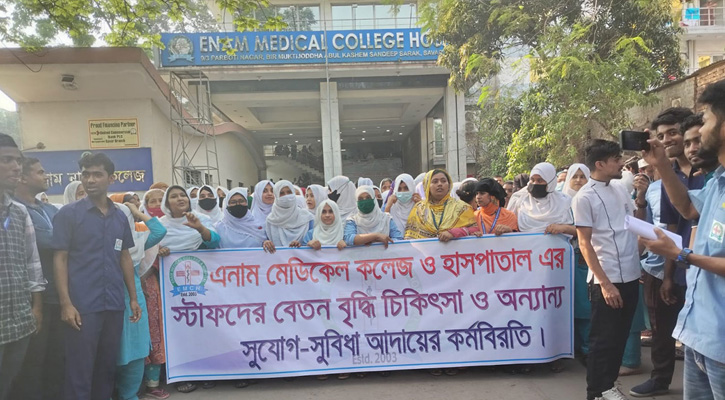 এনাম মেডিকেল কলেজে কর্মীদের কর্মবিরতি ও বিক্ষোভ