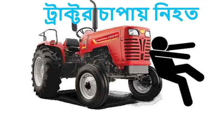 চরভদ্রাসনে ট্রাক্টরচাপায় এক যুবকের মর্মান্তিক মৃত্যু
