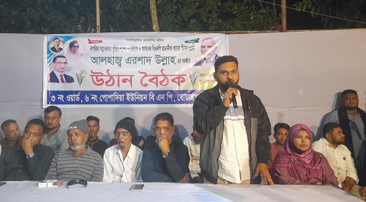 বোয়ালখালী পোপাদিয়া ৩ নম্বর ওয়ার্ড বিএনপির উঠান বৈঠক: ধানের শীষে ভোট দেওয়ার আহ্বান