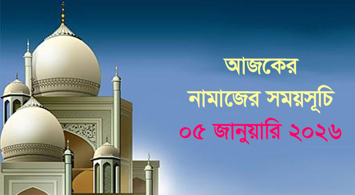 আজকের নামাজের সময়সূচি : ০৫ জানুয়ারি ২০২৬