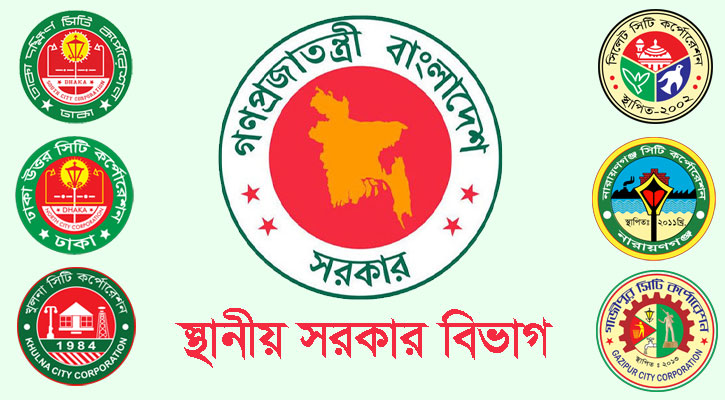 ঢাকা উত্তর-দক্ষিণসহ ৬ সিটি করপোরেশনে নতুন প্রশাসক নিয়োগ