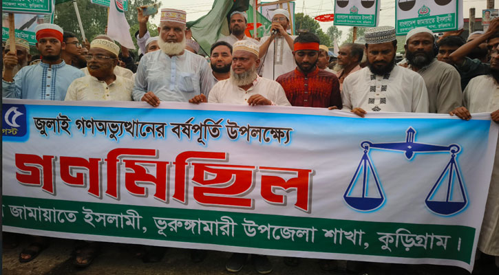 ভূরুঙ্গামারীতে জামায়াতের গণমিছিল অনুষ্ঠিত