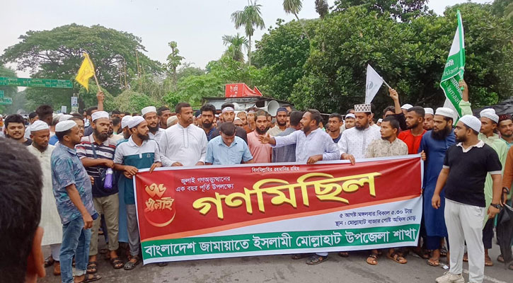 মোল্লাহাটে জামায়াতের গণমিছিল ও সমাবেশ অনুষ্ঠিত