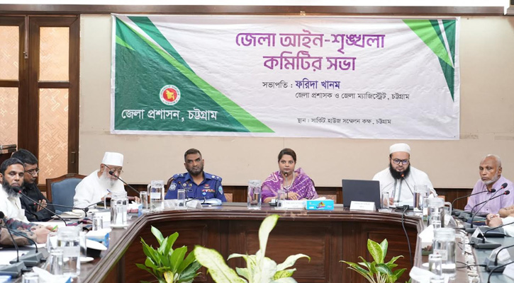 চট্টগ্রামে জেলা আইন-শৃঙ্খলা কমিটির সভা অনুষ্ঠিত