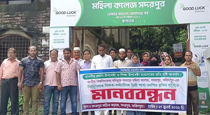 সদরপুরে এমপিওর দাবিতে বেসরকারি মহিলা কলেজের শিক্ষক-কর্মচারীদের মানববন্ধন