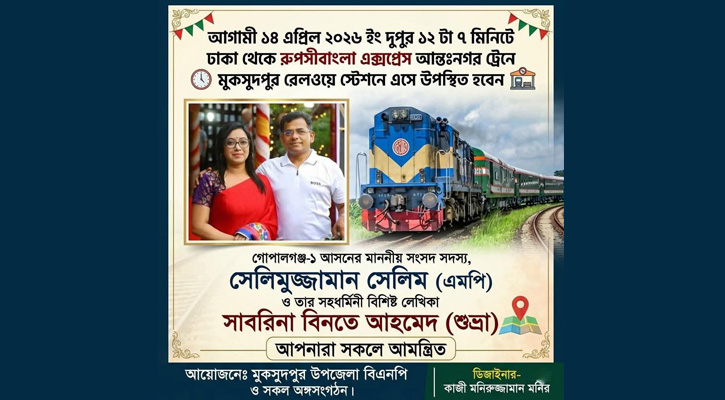 মুকসুদপুরে আন্তঃনগর ট্রেনের যাত্রাবিরতির উদ্বোধন মঙ্গলবার