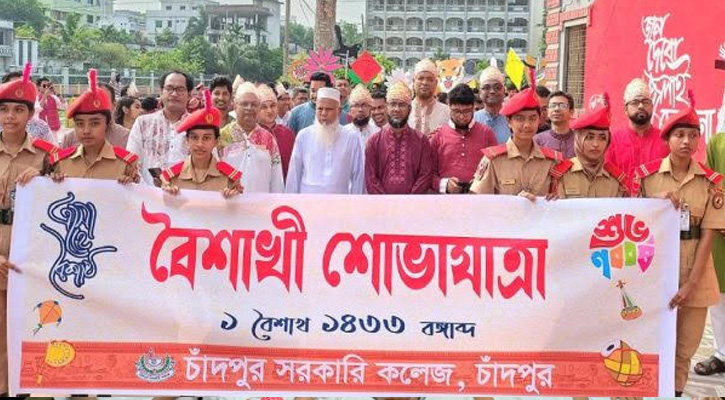 শোভাযাত্রা ও সাংস্কৃতিক আয়োজনে চাঁদপুর সরকারি কলেজে বর্ষবরণ অনুষ্ঠিত