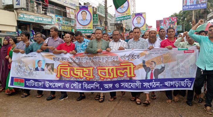 মাটিরাঙায় গণ-অভ্যুত্থানের বর্ষপূর্তি উপলক্ষে বিএনপির বর্ণাঢ্য মিছিল