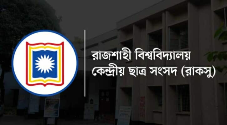 রাকসু নির্বাচনে প্রার্থীদের ডোপ টেস্ট বাধ্যতামূলক