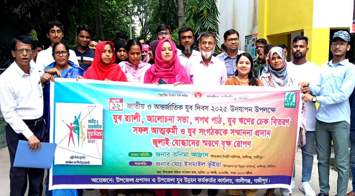 জাতীয় ও আন্তর্জাতিক যুব দিবসে কালীগঞ্জে র‌্যালি ও আলোচনা সভা