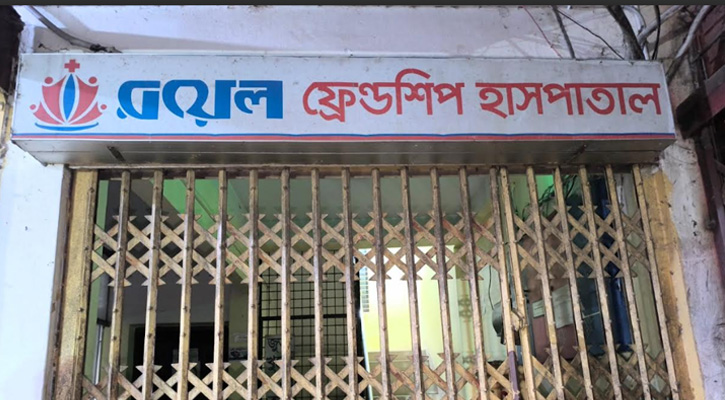 মাদারগঞ্জে রয়েল ফ্রেন্ডশিপ হাসপাতালে ভুল চিকিৎসায় প্রসূতির মৃত্যুর অভিযোগ