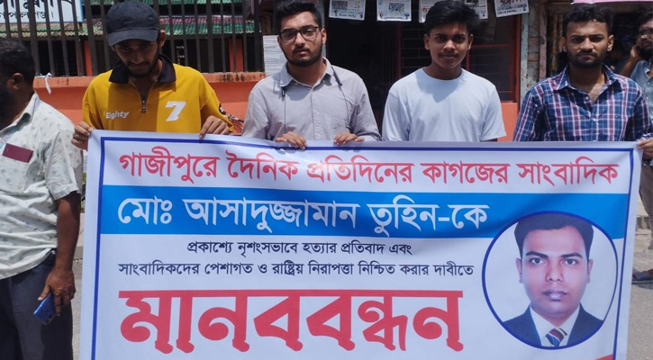 গোপালগঞ্জে সাংবাদিক তুহিন হত্যার প্রতিবাদে মানববন্ধন