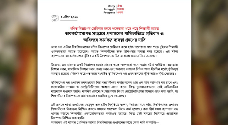 অবকাঠামোগত সংস্কারে প্রশাসনের গাফিলতি: প্রতিবাদ জানিয়ে সমাজতান্ত্রিক ছাত্র ফ্রন্টের বিবৃতি