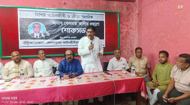 কেশবপুরে অ্যাডভোকেট কেসমত আলীর মৃত্যুতে আইনজীবীদের শোকসভা অনুষ্ঠিত