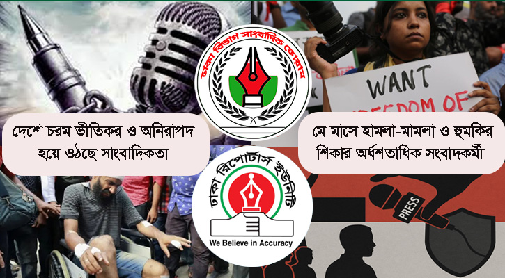 সাংবাদিকেদের দমন-পীড়নে  বাড়ছে উদ্বেগ-উদ্বকণ্ঠা