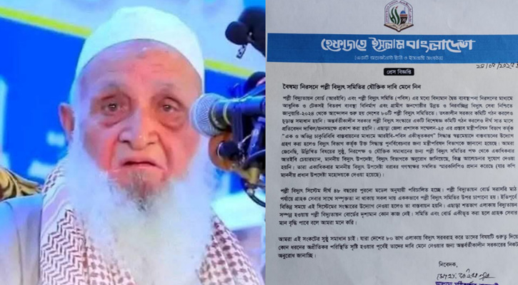 পল্লী বিদ্যুৎ সমিতির যৌক্তিক দাবি মেনে নেওয়ার আহ্বান হেফাজতে ইসলামের আমীরের