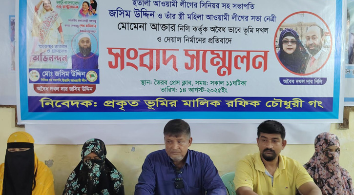 ভৈরবে আওয়ামী লীগ নেতা-নেত্রীর বিরুদ্ধে ভূমি দখলের অভিযোগ