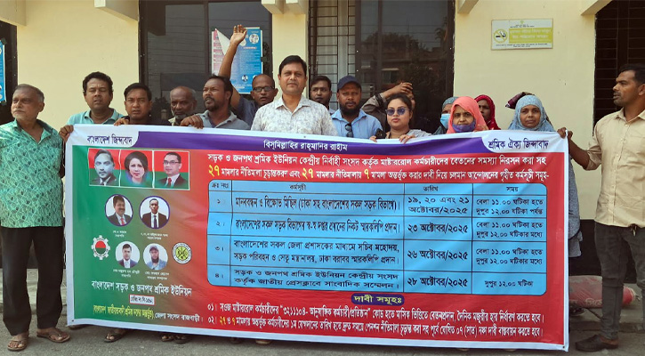 রাজবাড়ীতে সড়ক ও জনপথ শ্রমিক ইউনিয়নের আন্দোলন কর্মসূচি ঘোষণা