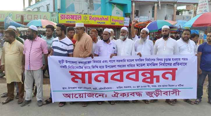 উপজেলা সদরের বাইরে মডেল মসজিদ নির্মাণের প্রতিবাদে জুড়ীতে মানববন্ধন