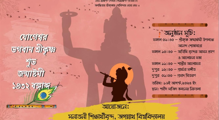 আগামীকাল জবিতে পালিত হবে ভগবান শ্রীকৃষ্ণের জন্মাষ্টমী উৎসব ও শোভাযাত্রা