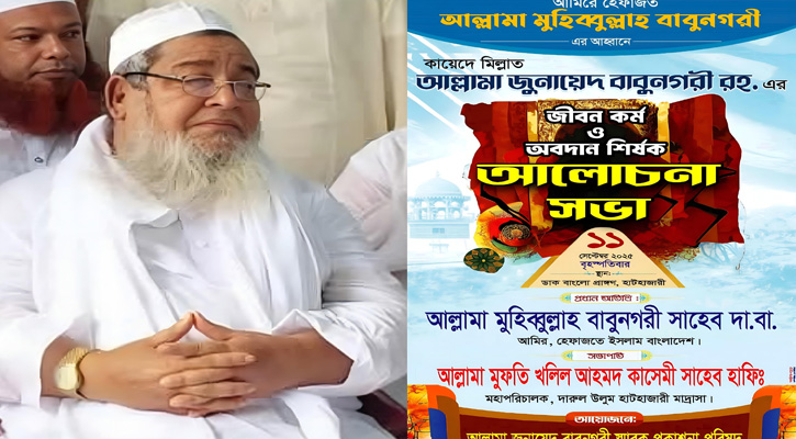 আজ হাটহাজারীতে আমীরে হেফাজত আল্লামা জুনাইদ বাবুনগরী (রহ.) স্মরণে আলোচনা সভা