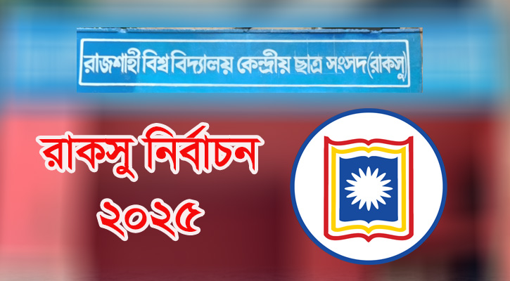 রাকসু নির্বাচন পেছাল, নতুন তারিখ নির্ধারণ