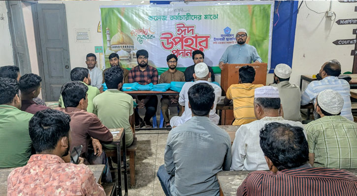 কবি নজরুল কলেজ কর্মচারীদের মাঝে ছাত্রশিবিরের ঈদ উপহার বিতরণ