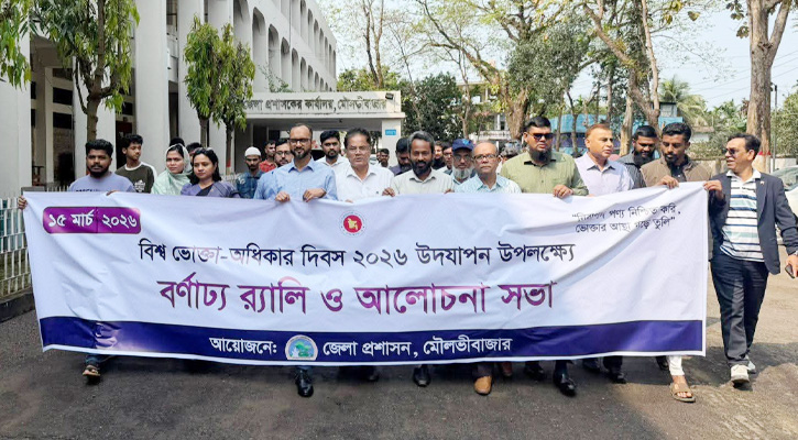 মৌলভীবাজারে বিশ্ব ভোক্তা অধিকার দিবস উপলক্ষে আলোচনা সভা ও র‍্যালি অনুষ্ঠিত